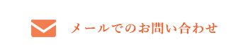 メールでのお問い合わせ