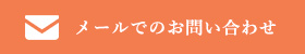 お問い合わせはこちら